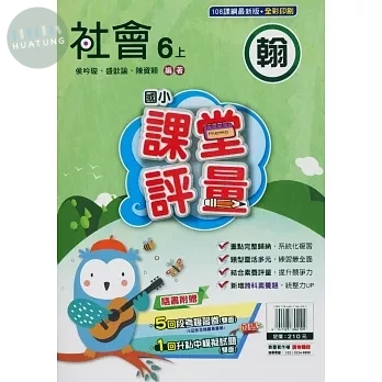 明霖國小 翰版課堂評量社會 6(上) (1版)