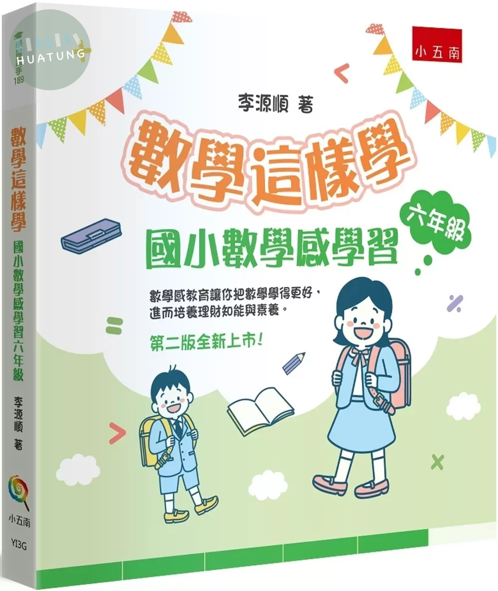 數學這樣學：國小數學感學習六年級 (2版)
