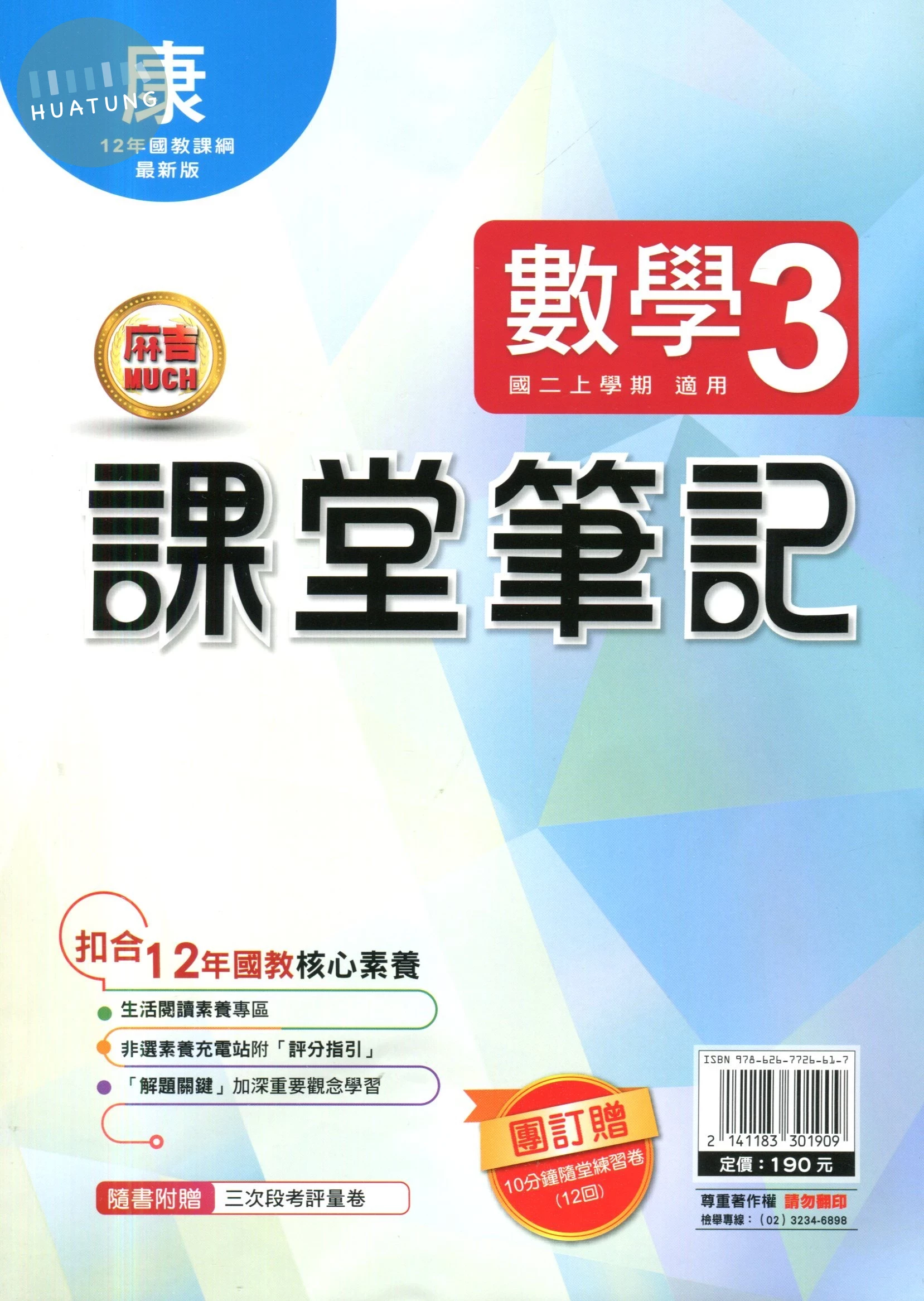 明霖國中 課堂筆記數學 (3)康版 (1版)