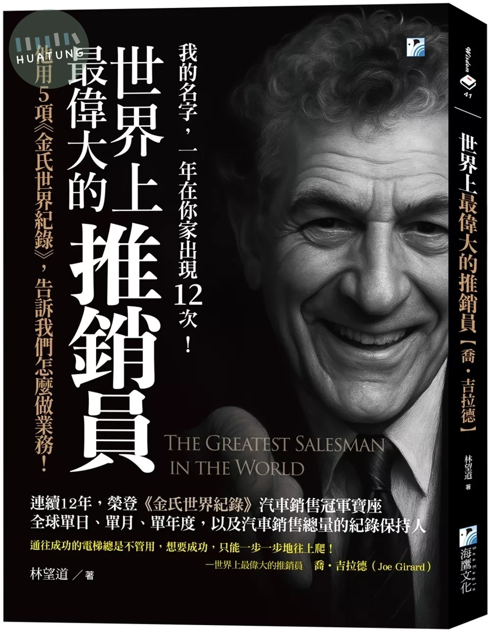 世界上最偉大的推銷員【喬‧吉拉德】：他用5項《金氏世界紀錄》，告訴我們怎麼做業務！ (2版)