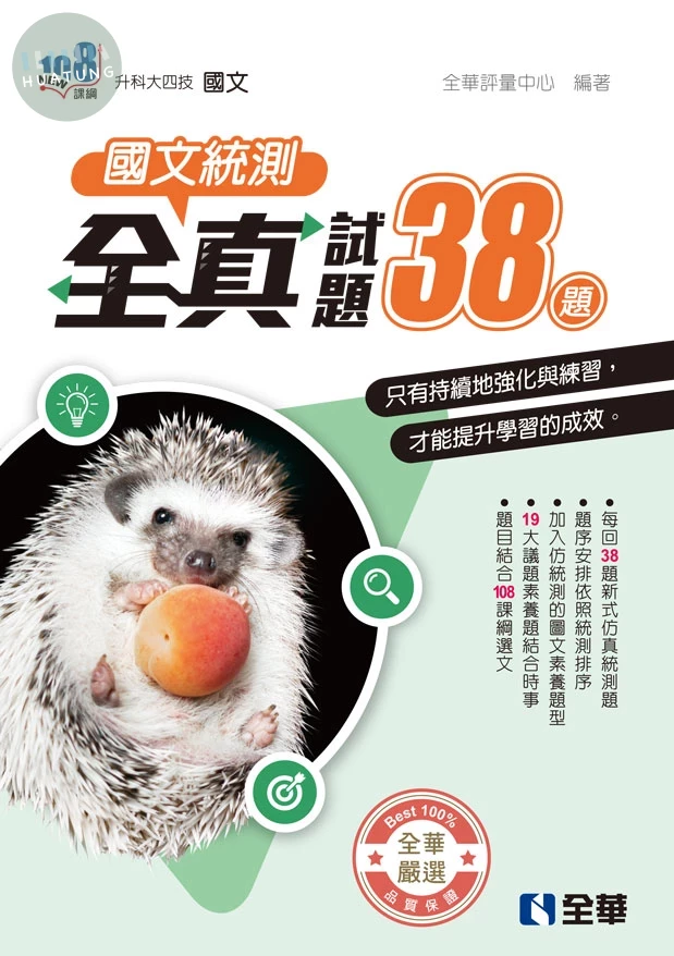 升科大四技－國文統測全真試題38(附解答本)(2026第二版) (4版)