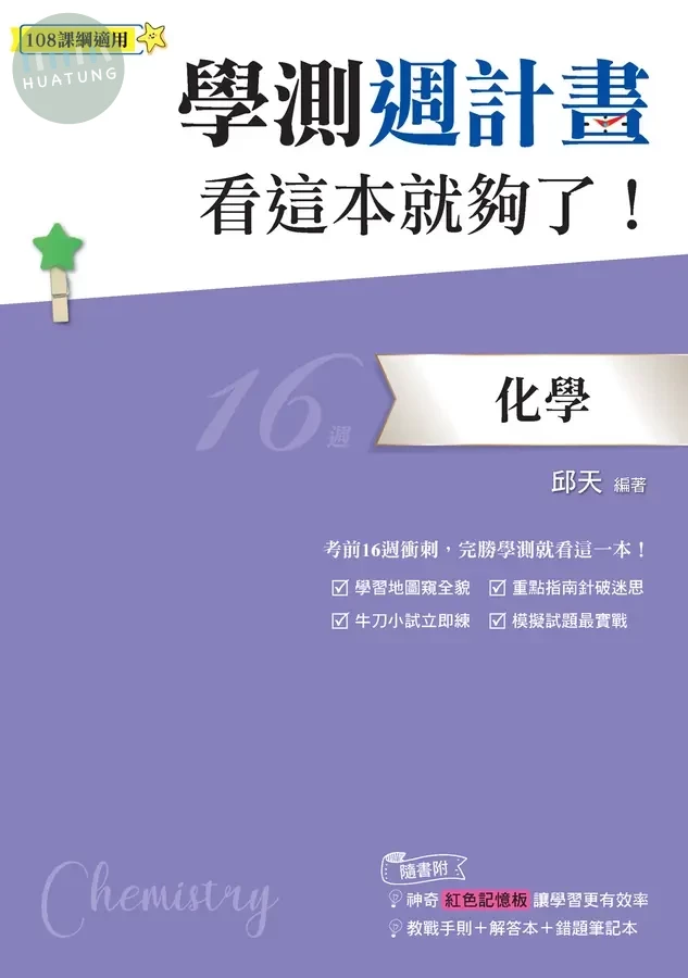 鶴立高中 學測週計畫 化學 看這本就夠了！ (1版)
