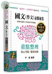 國文(作文)國考必勝祕笈重點整理 (12版)