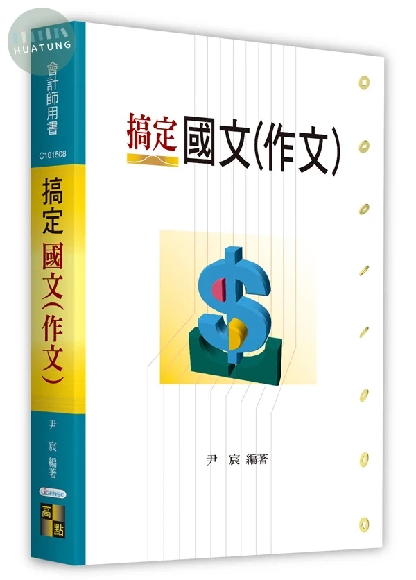 搞定國文(作文) (9版)