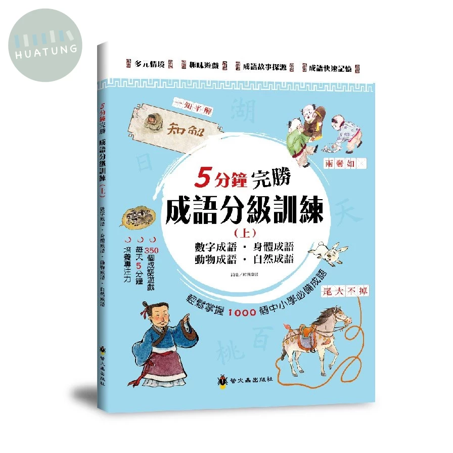 螢火蟲 5分鐘完勝成語分級訓練（上） (1版)