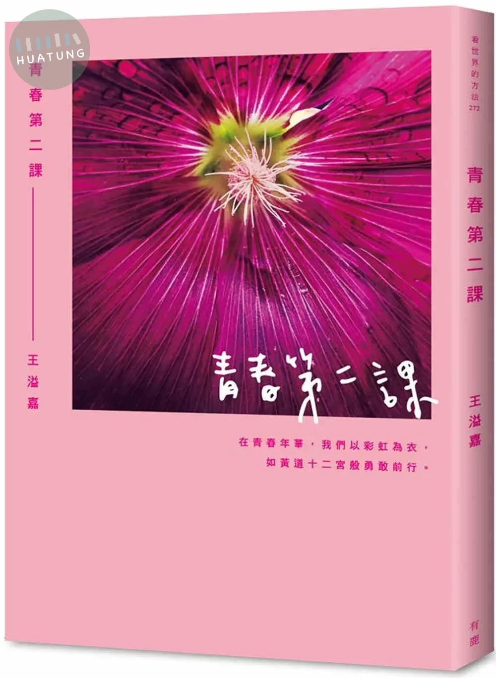青春第二課 (1版)