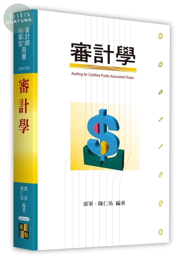 審計學 (11版)