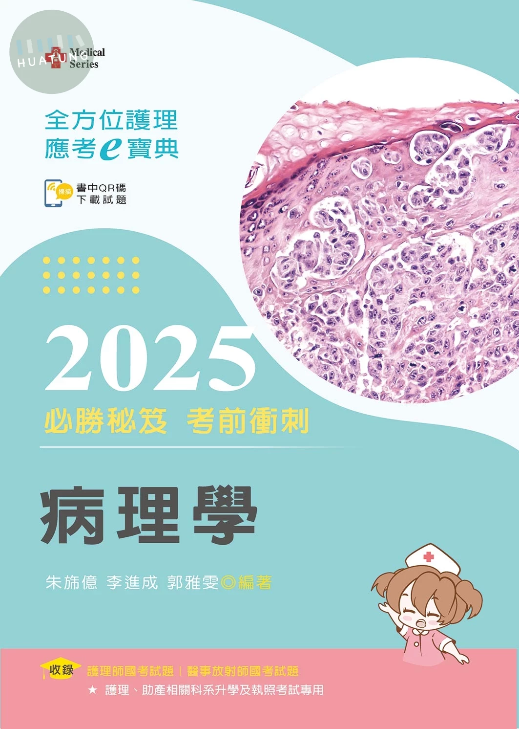 全方位護理應考ｅ寶典2025必勝秘笈考前衝刺─病理學【含歷屆試題QR Code(護理師、放射師)】 (17版)