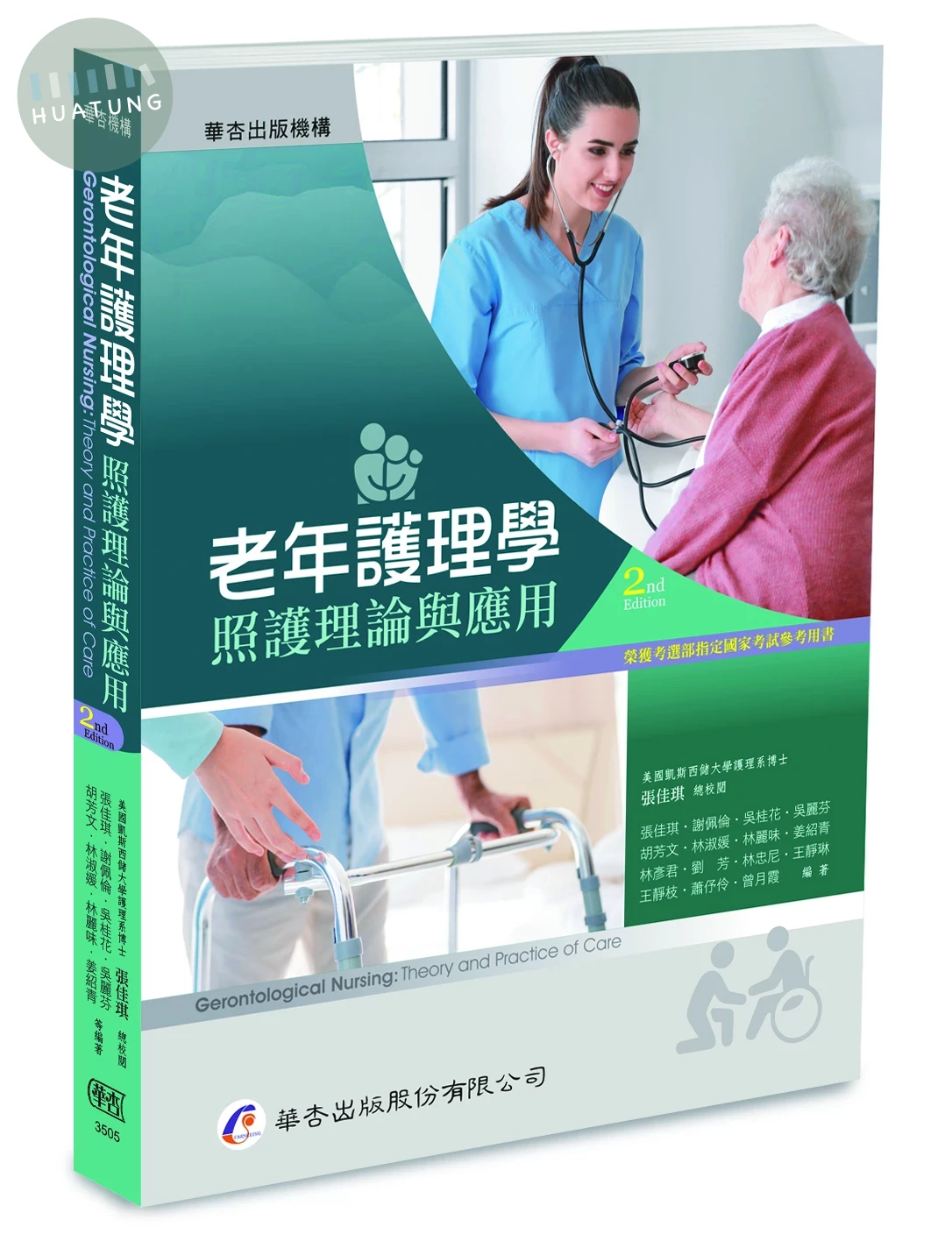 老年護理學：照護理論與應用（2版） (2版)