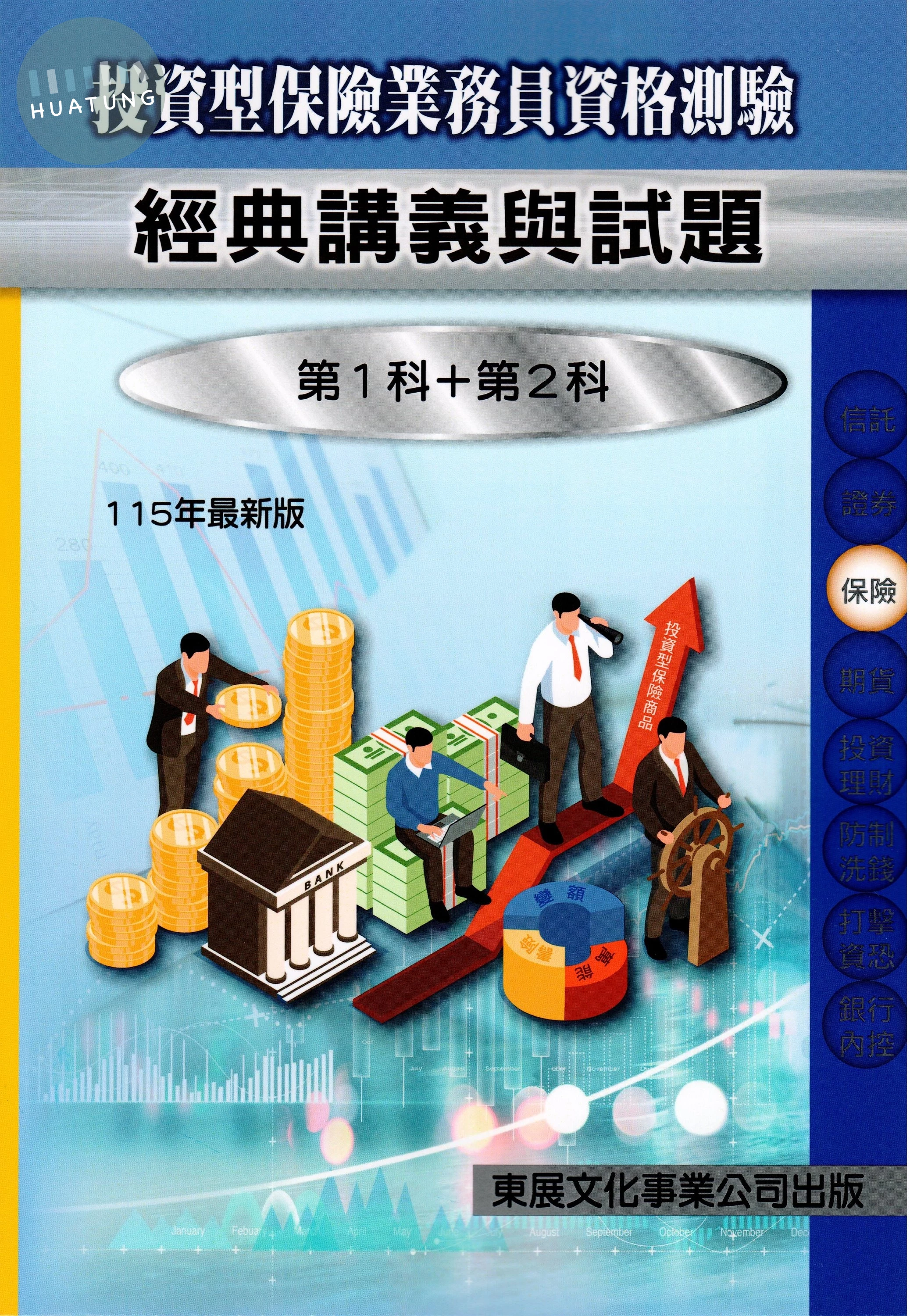 【115年最新版】投資型保險商品業務員資格測驗經典講義與試題 