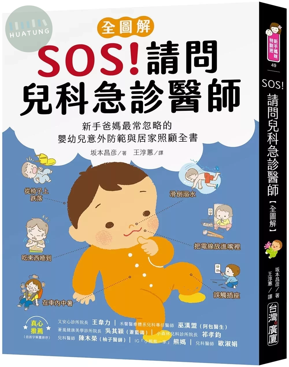SOS！請問兒科急診醫師【全圖解】：新手爸媽最常忽略的嬰幼兒意外防範與居家照顧全書 (1版)
