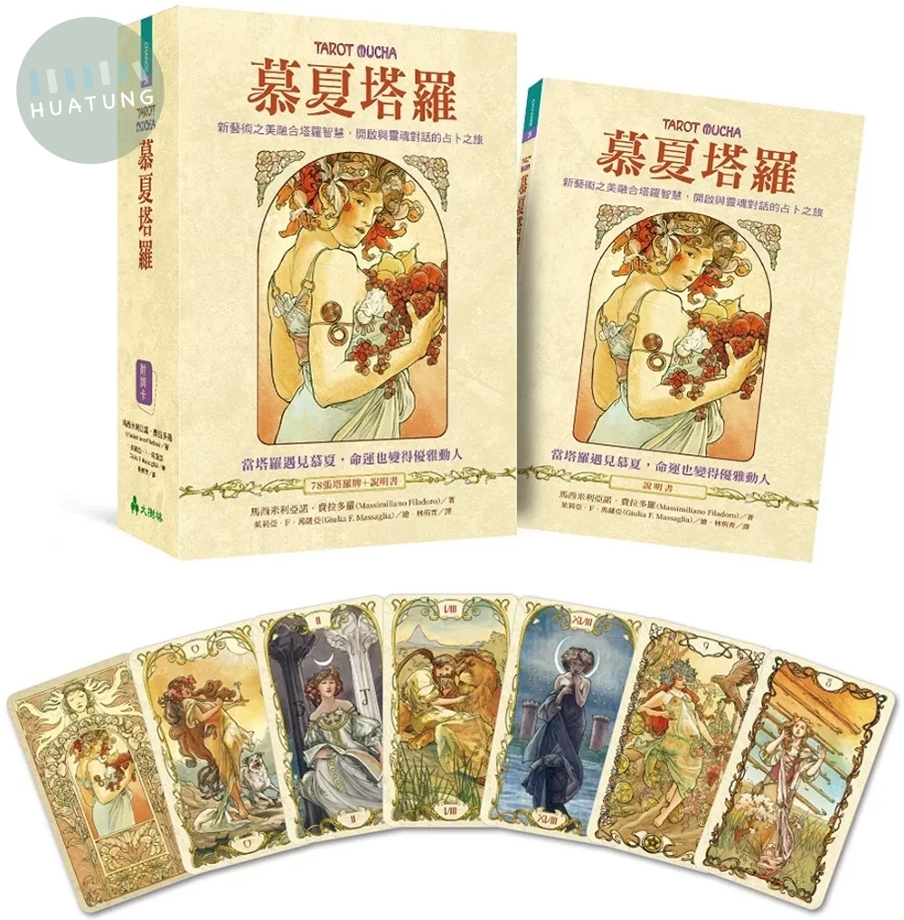 慕夏塔羅：新藝術之美融合塔羅智慧，開啟與靈魂對話的占卜之旅 (1版)