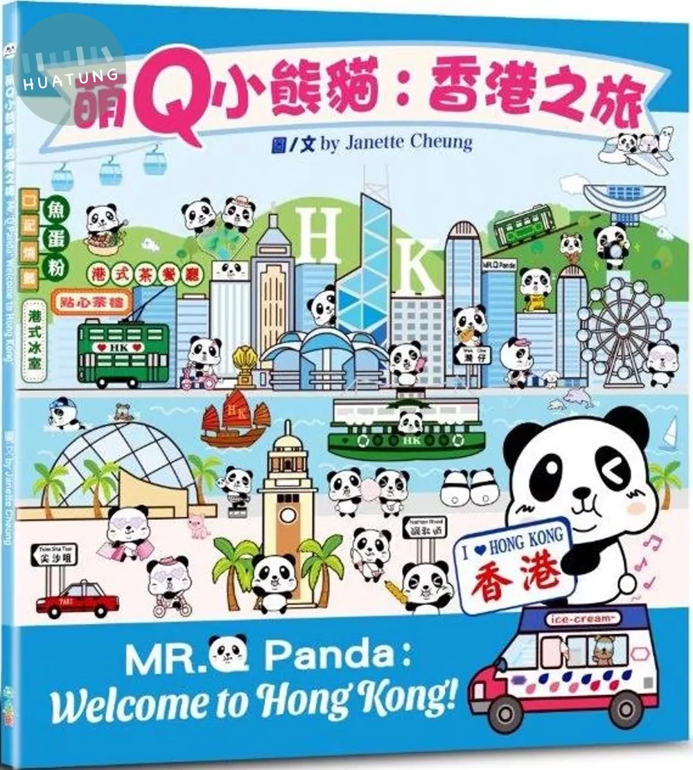 萌Q小熊貓：香港之旅（中英對照） (1版)