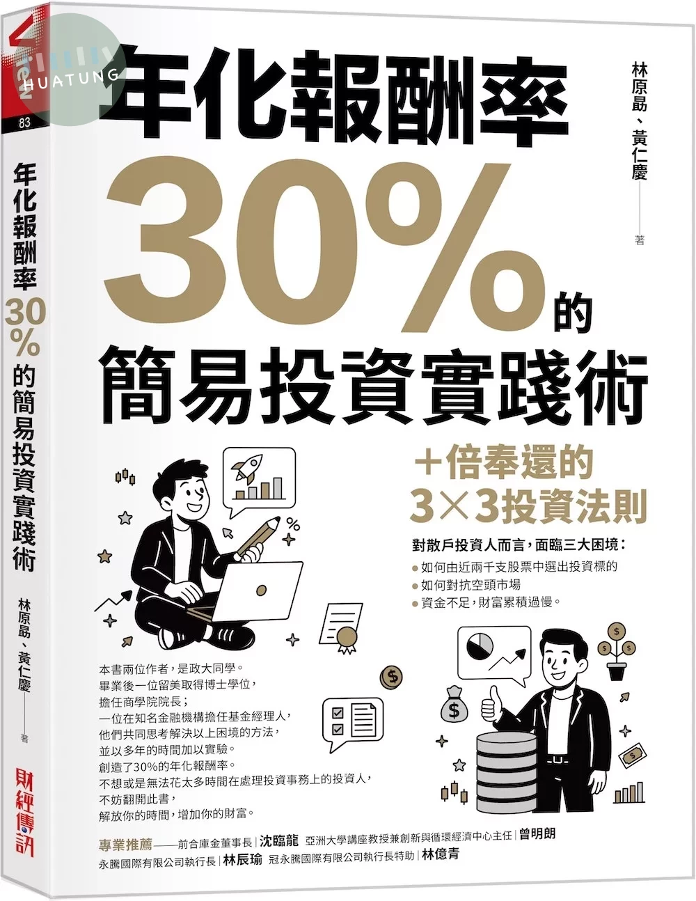 年化報酬率30%的簡易投資實踐術：十倍奉還的3x3投資法則 (1版)