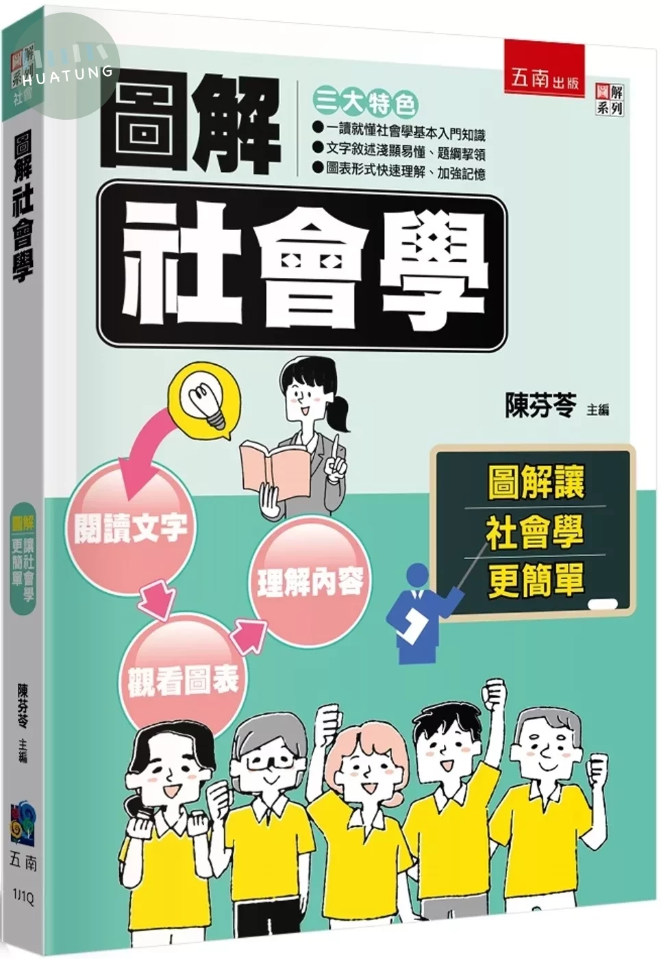 圖解社會學 (1版)