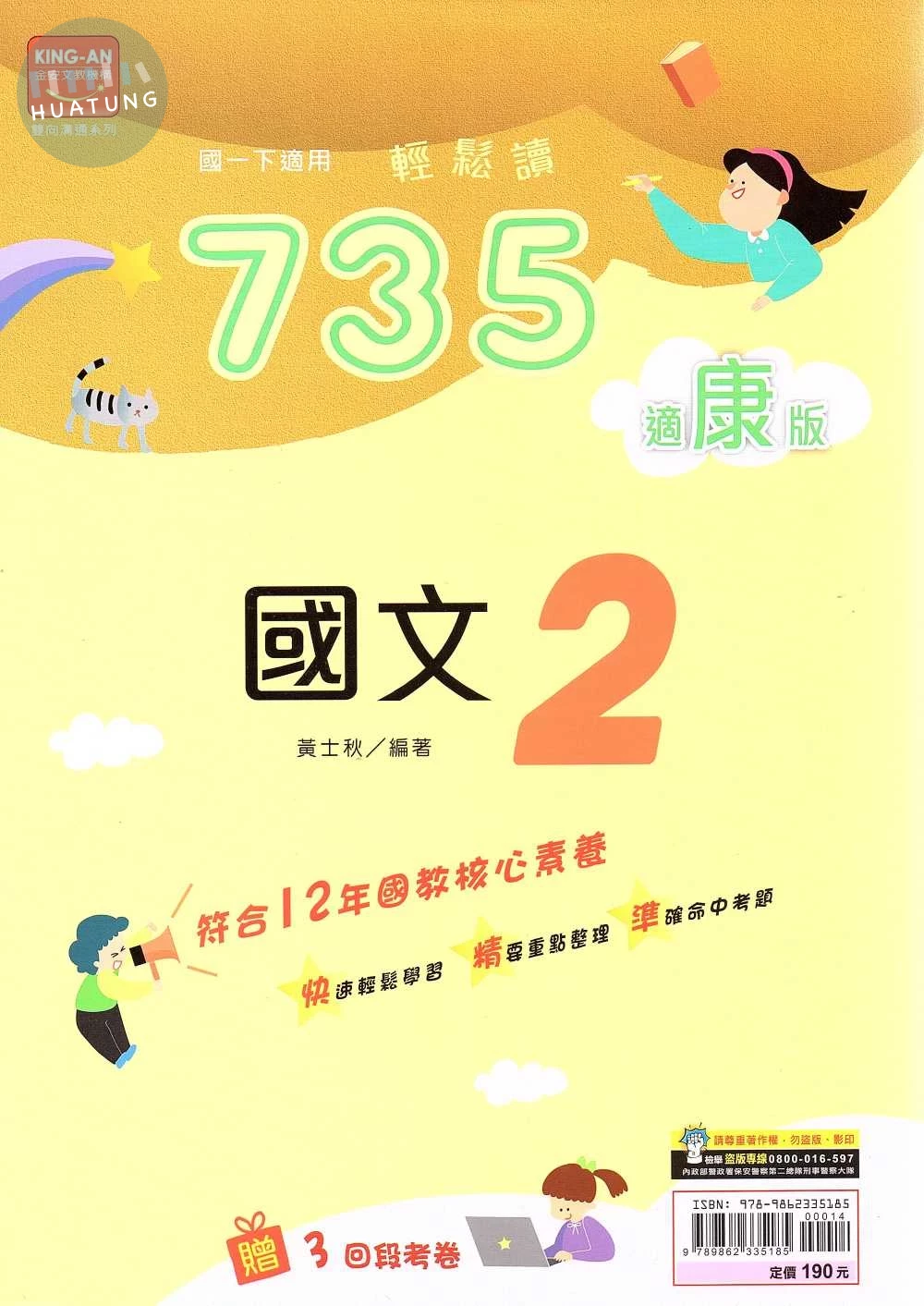 金安國中 735輕鬆讀國文(2)康版 