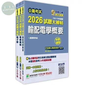 公職考試2026試題大補帖 普考四等／地方四等 【電力工程】專業科目×一套金榜 (1版)