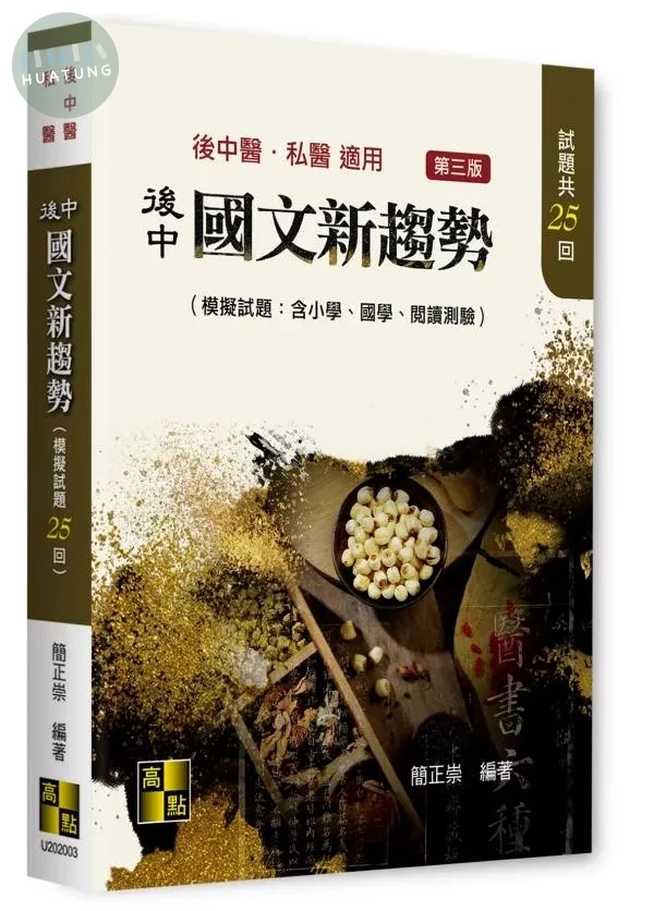 後中國文新趨勢(模擬試題：含小學、國學、閱讀測驗) (3版)