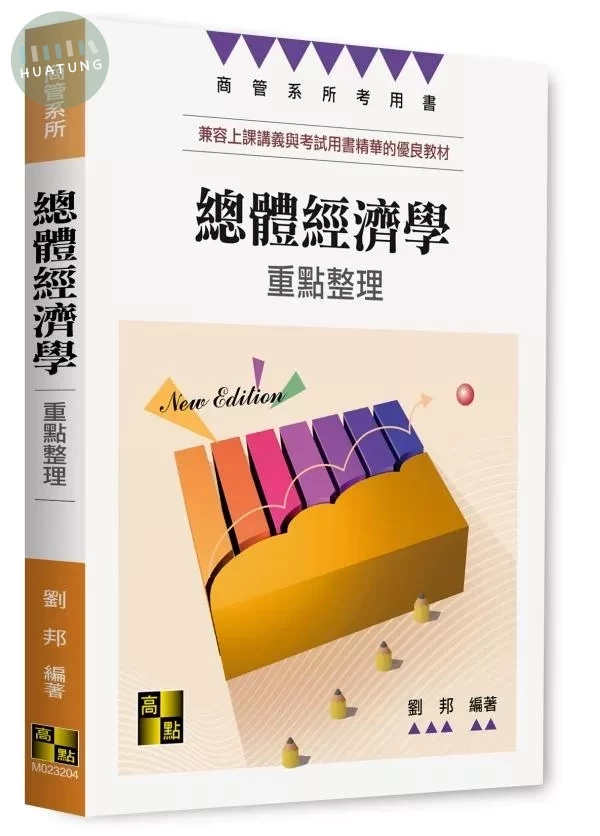 總體經濟學 (4版)