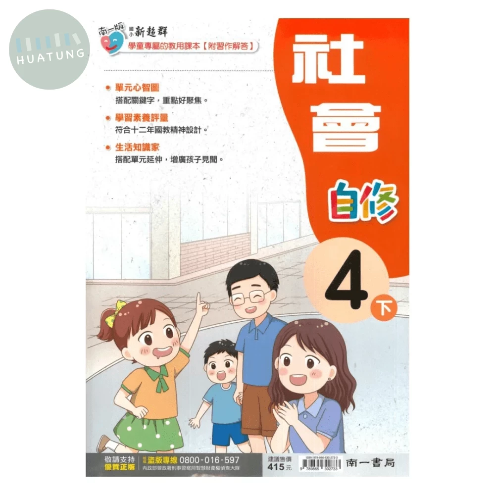 南一國小 自修社會4(下) (1版)
