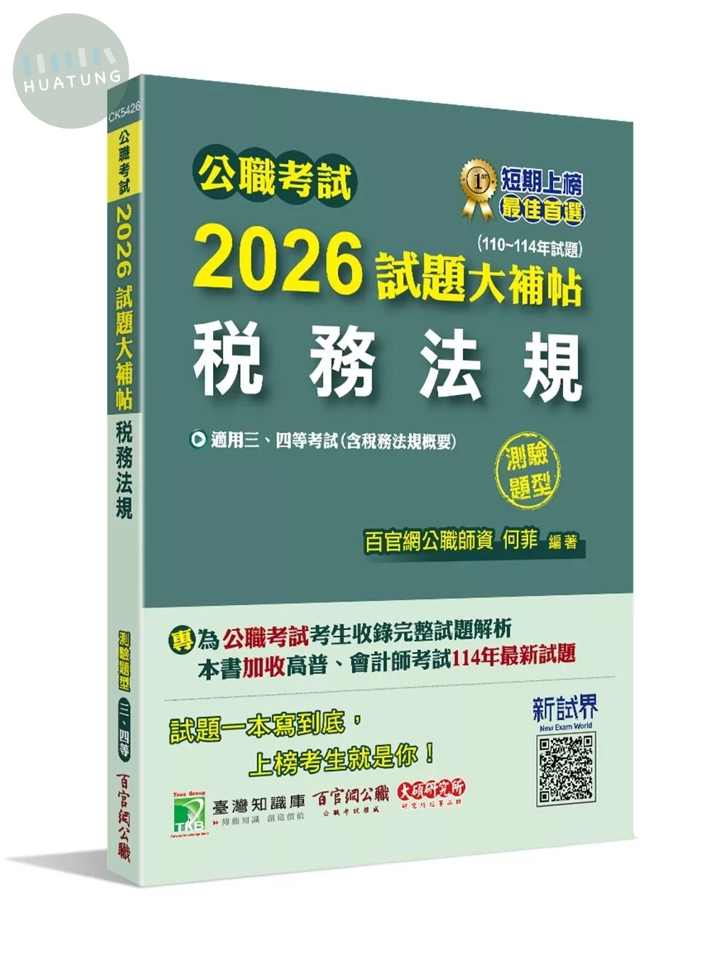 公職考試2026試題大補帖【稅務法規(含稅務法規概要)】(110~114年試題)(測驗題型)[適用三等、四等/高考、普考、會計師、地方特考] 