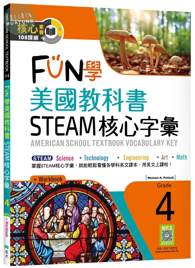 FUN學美國教科書STEAM核心字彙Grade 4 （菊8K+ Workbook+寂天雲隨身聽APP）：American School Textbook: Vocabulary Key – Grade 4 (1版)