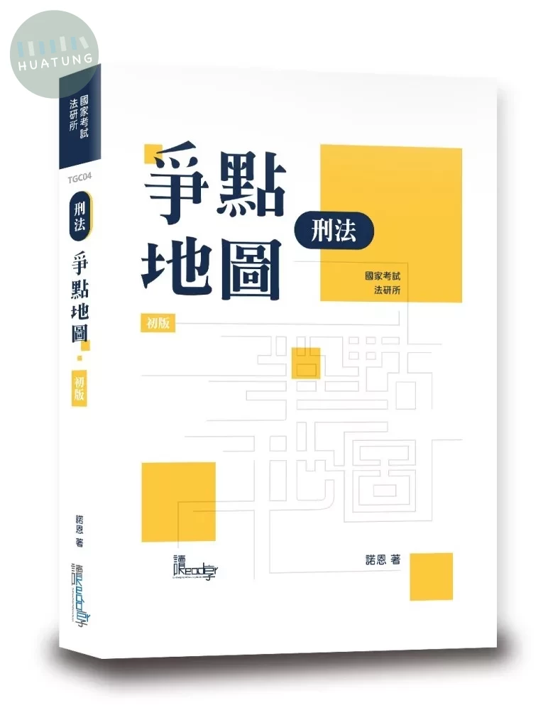 刑法爭點地圖 (1版)