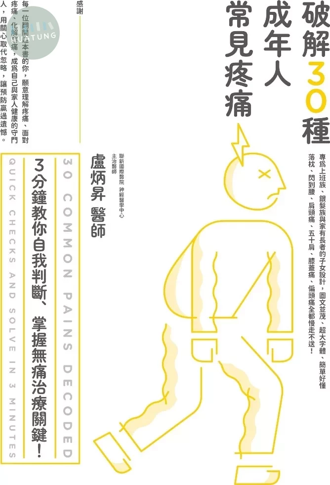破解30種成年人常見疼痛：3分鐘教你自我判斷、掌握無痛治療關鍵! (1版)