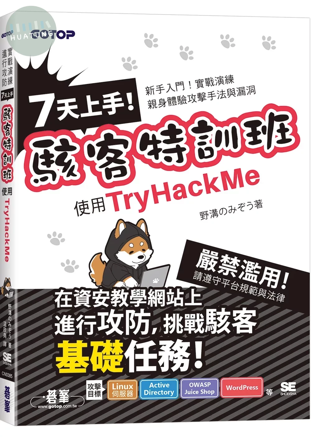 7天上手！駭客特訓班-使用TryHackMe (1版)