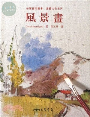 風景畫：畫藝大全系列 (1版)