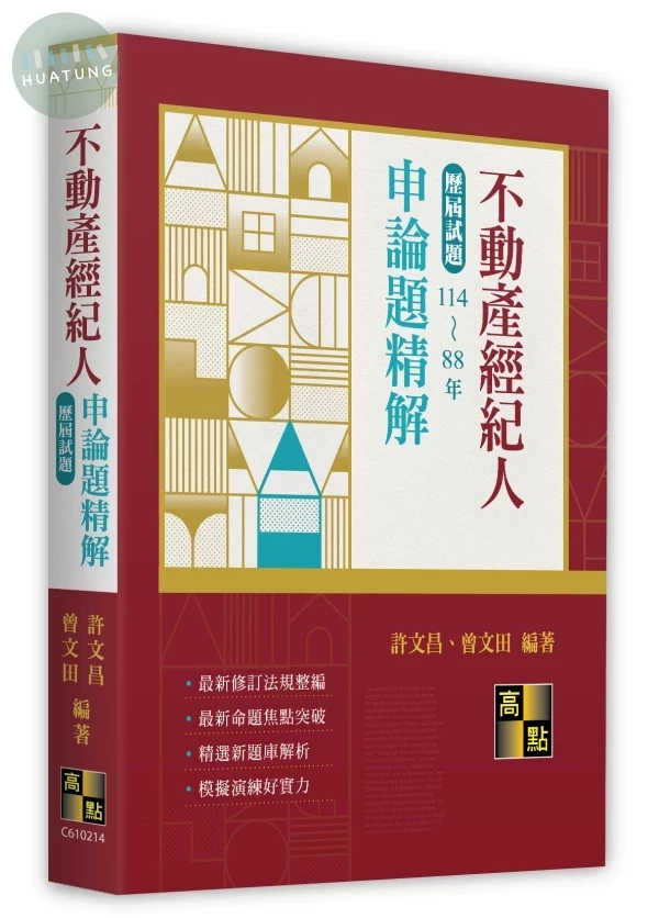 不動產經紀人申論題歷屆試題精解（114～88年） (14版)