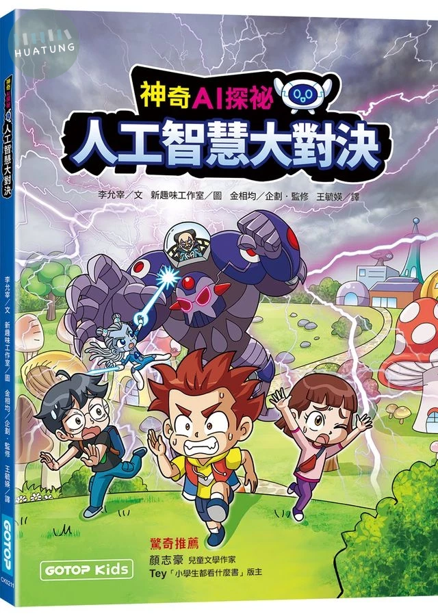 神奇AI探祕: 人工智慧大對決 (1版)