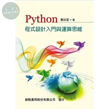 PYTHON程式設計入門與運算思維 (1版)
