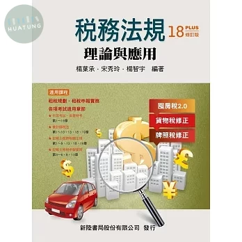 稅務法規: 理論與應用 