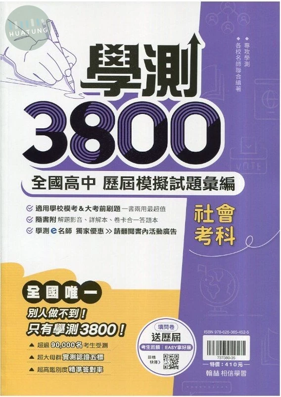 翰林高中 學測3800社會(歷屆模擬) (1版)