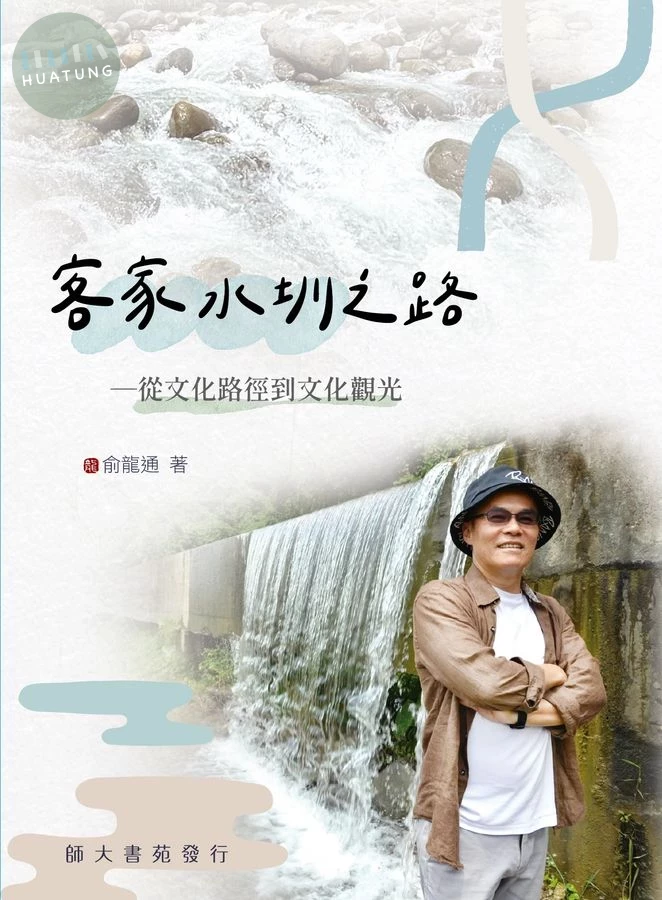 客家水圳之路: 從文化路徑到文化觀光 (1版)