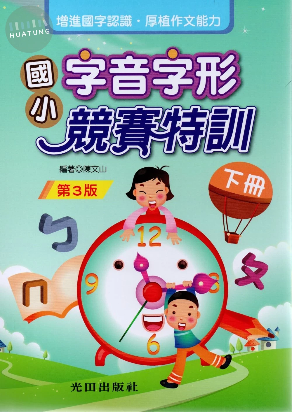 光田 字音字形國小競賽特訓(下冊) (1版)
