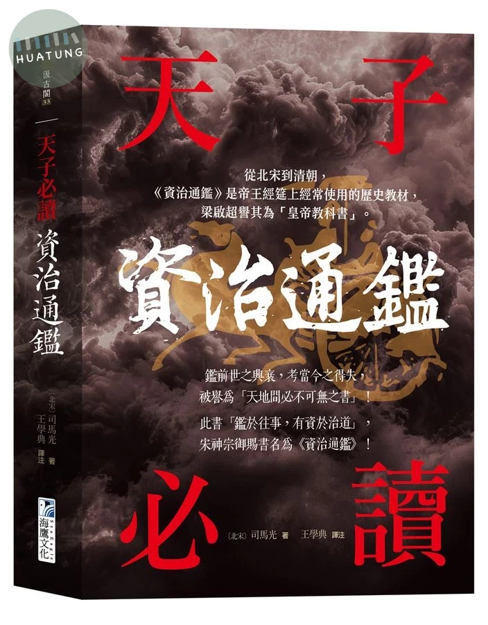 資治通鑑: 天子必讀 (1版)
