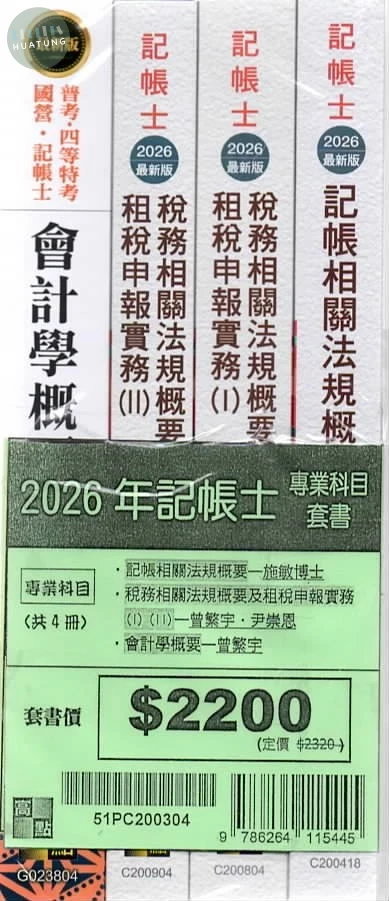 2026年記帳士套書 (1版)