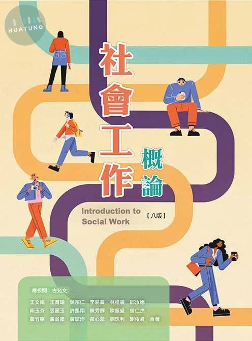 社會工作概論(八版) (8版)