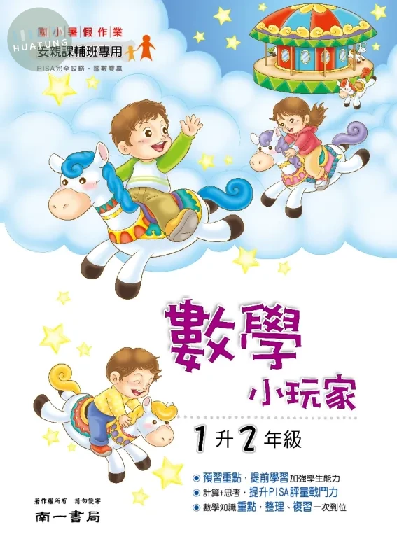 南一國小 數學小玩家 1升2 數學 一年級 