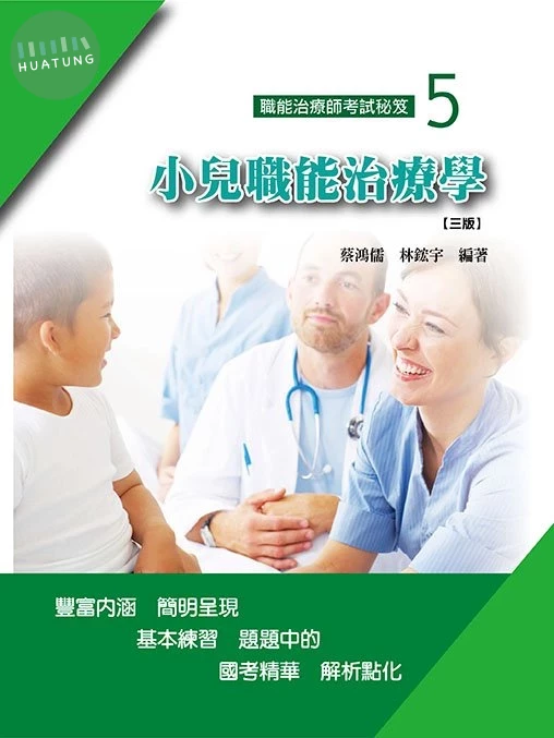 職能治療師考試秘笈(五)小兒職能治療學(三版) (3版)