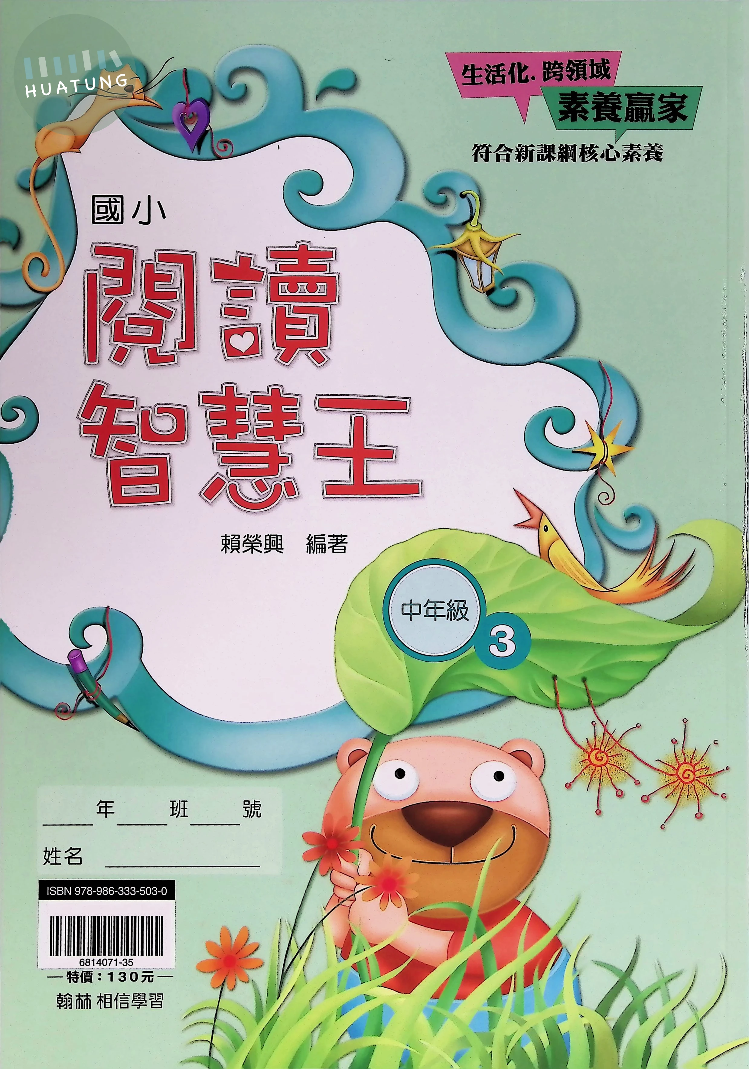 翰林國小 閱讀智慧王中年級3 