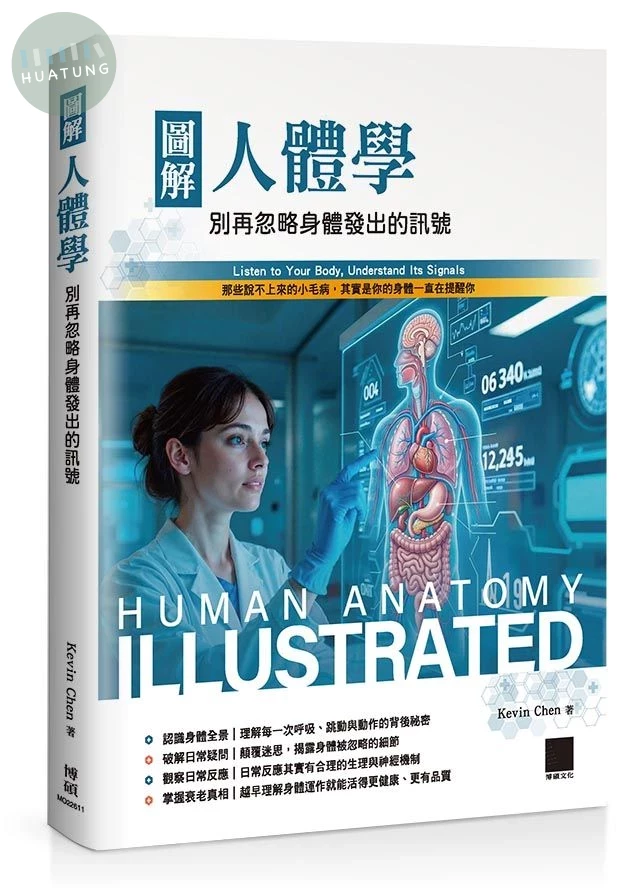 圖解人體學：別再忽略身體發出的訊號 (1版)