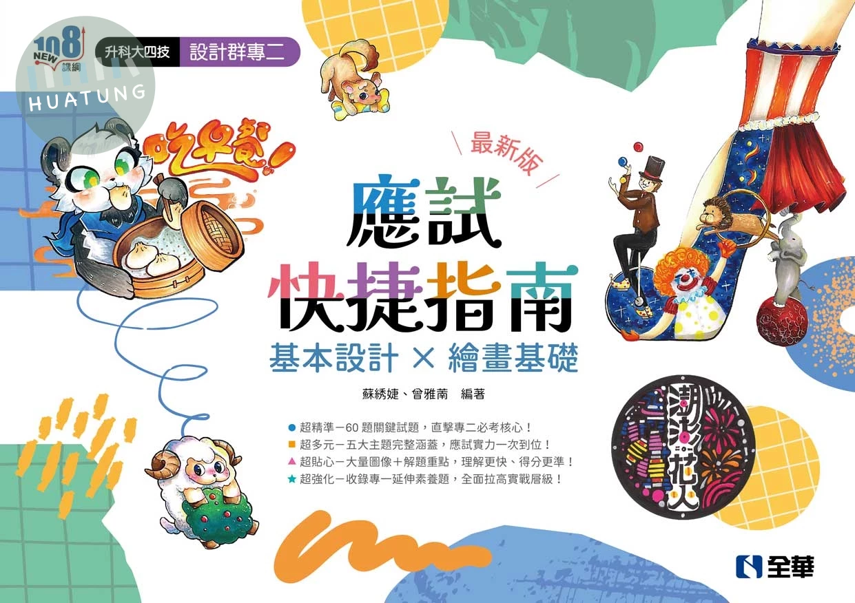 升科大四技設計群專二應試快捷指南(2027最新版) (1版)
