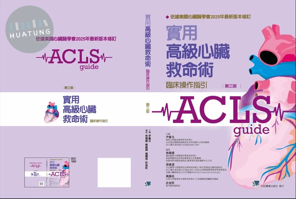 (ACLS)實用高級心臟救命術：臨床操作指引 (3版)
