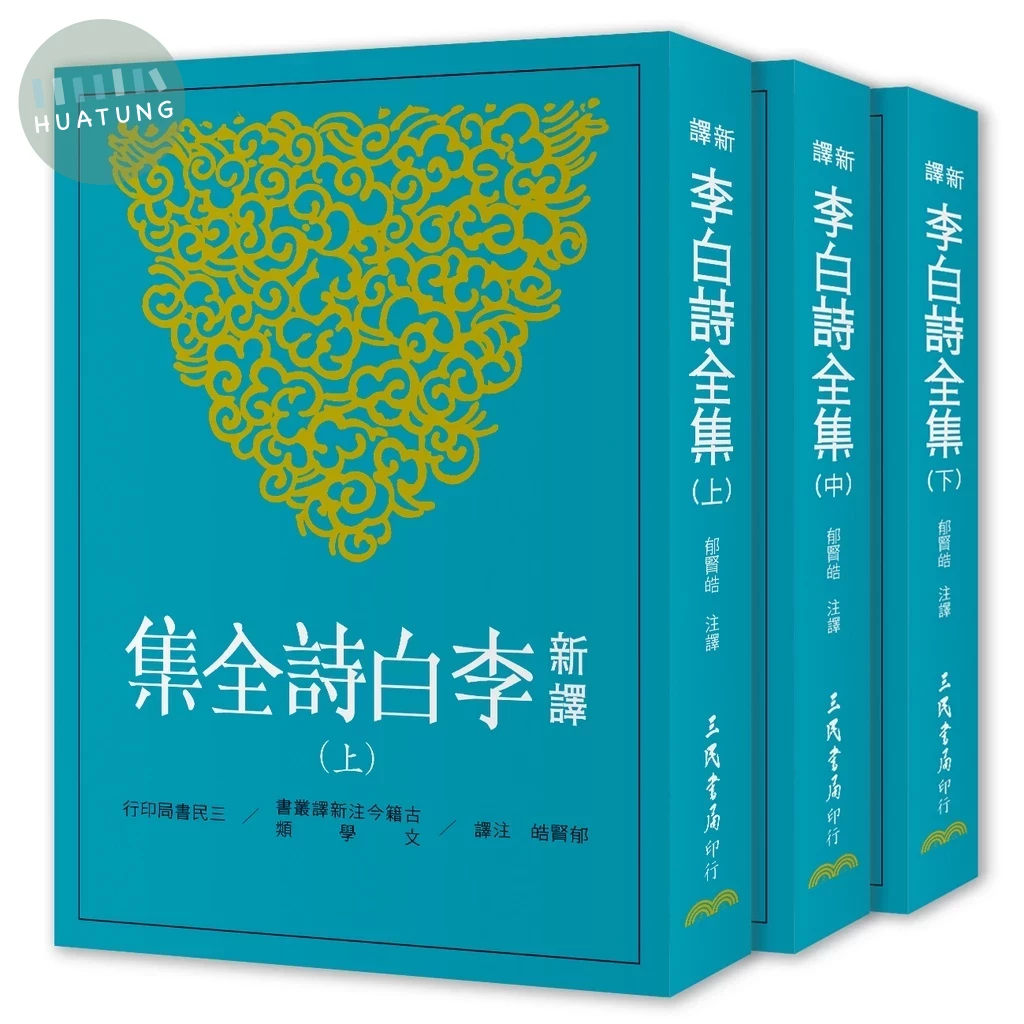 新譯李白詩全集（上/中/下） (1版)