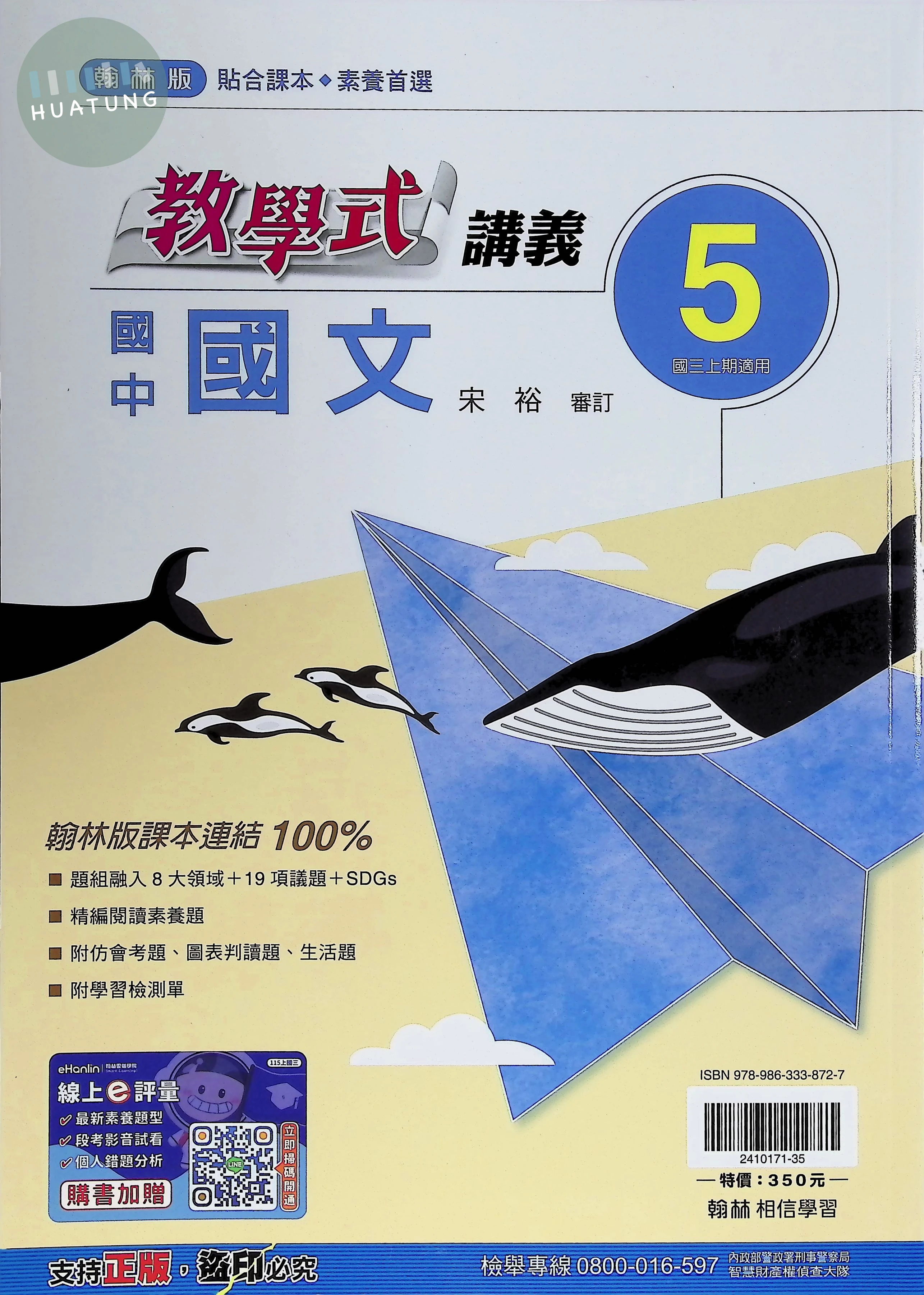 翰林國中 教學式 國文5 