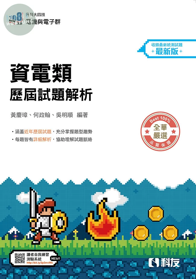 升科大四技－資電類歷屆試題解析(2027最新版) (6版)