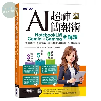 AI超神簡報術：NotebookLM × Gemini × Gamma全解鎖(附範例素材/提示詞/影音教學) (1版)